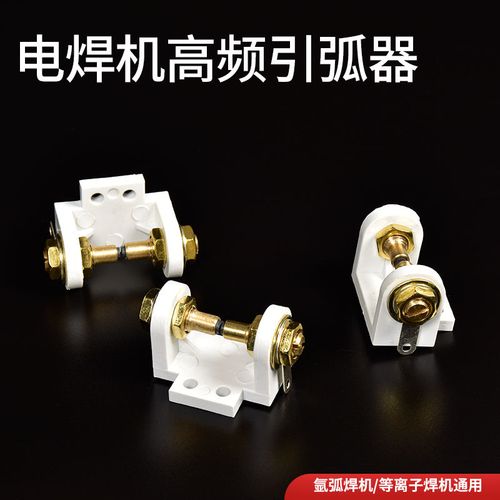逆变氩弧焊机 等离子 高频引弧器 火花放电器 螺杆纯铜 电极纯钨